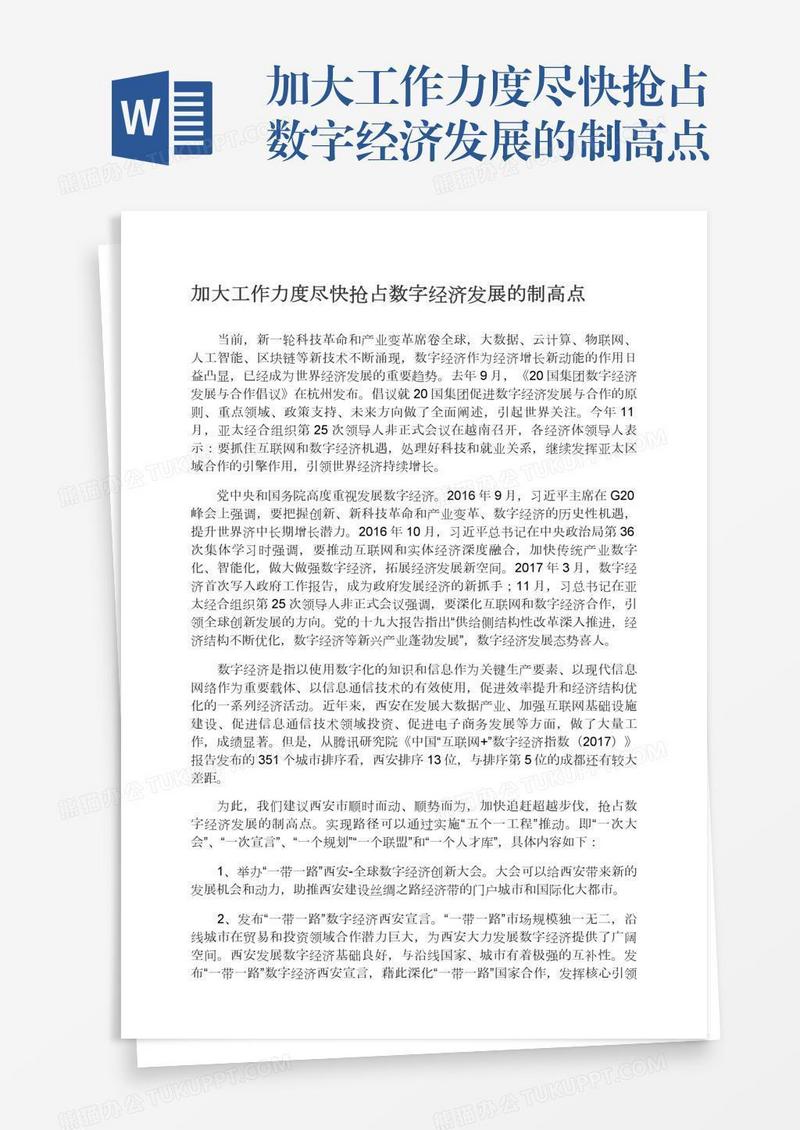 加大工作力度尽快抢占数字经济发展的制高点
