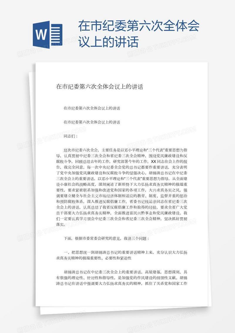 在市纪委第六次全体会议上的讲话