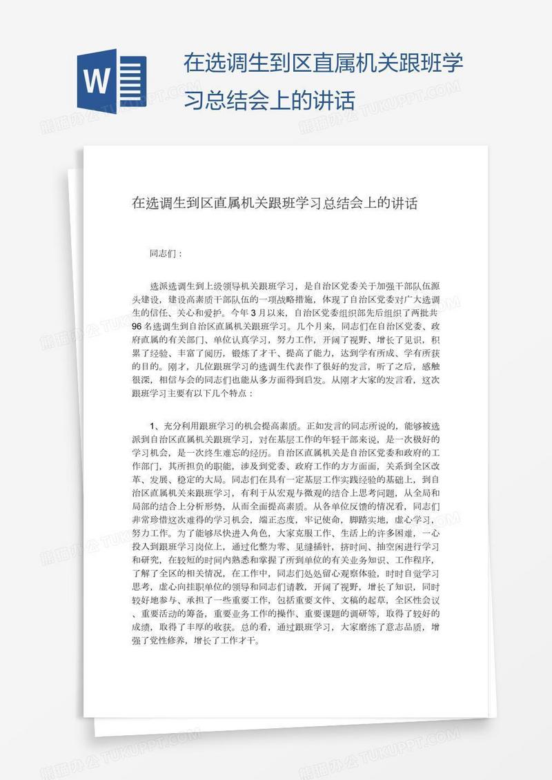 在选调生到区直属机关跟班学习总结会上的讲话