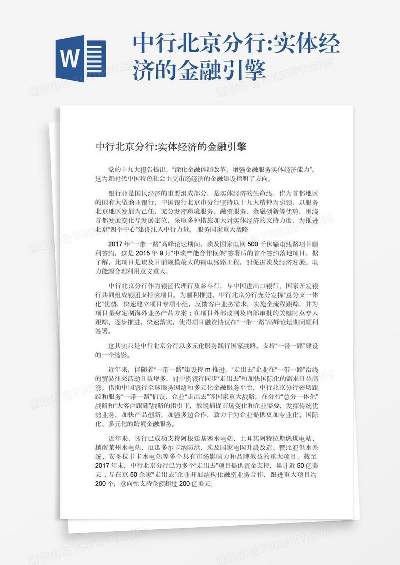 中行北京分行:实体经济的金融引擎