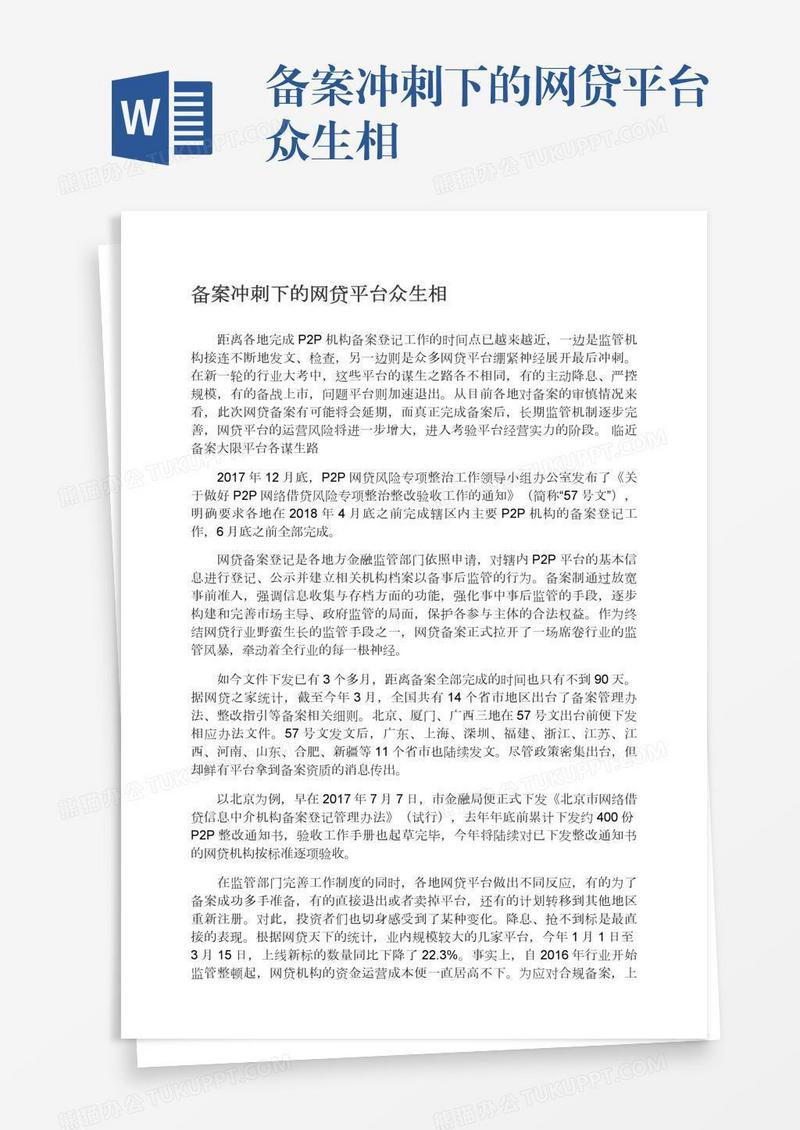 备案冲刺下的网贷平台众生相