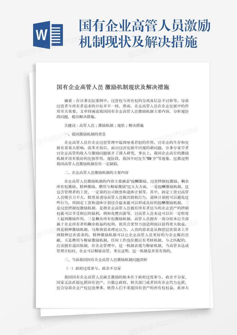 国有企业高管人员激励机制现状及解决措施