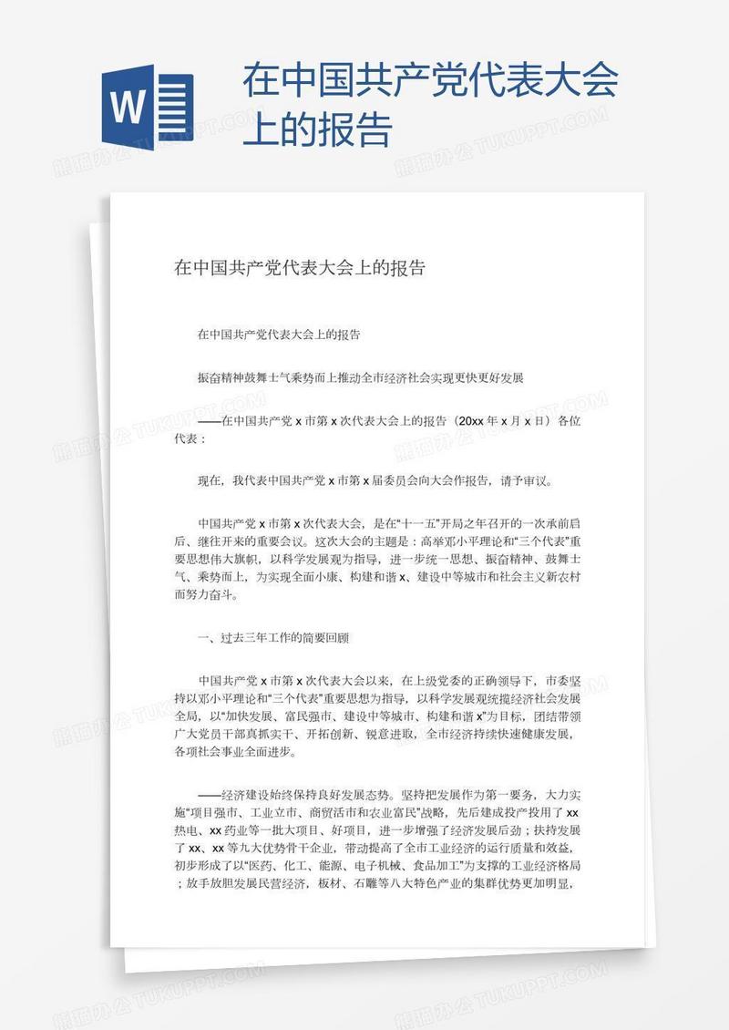 在中国共产党代表大会上的报告