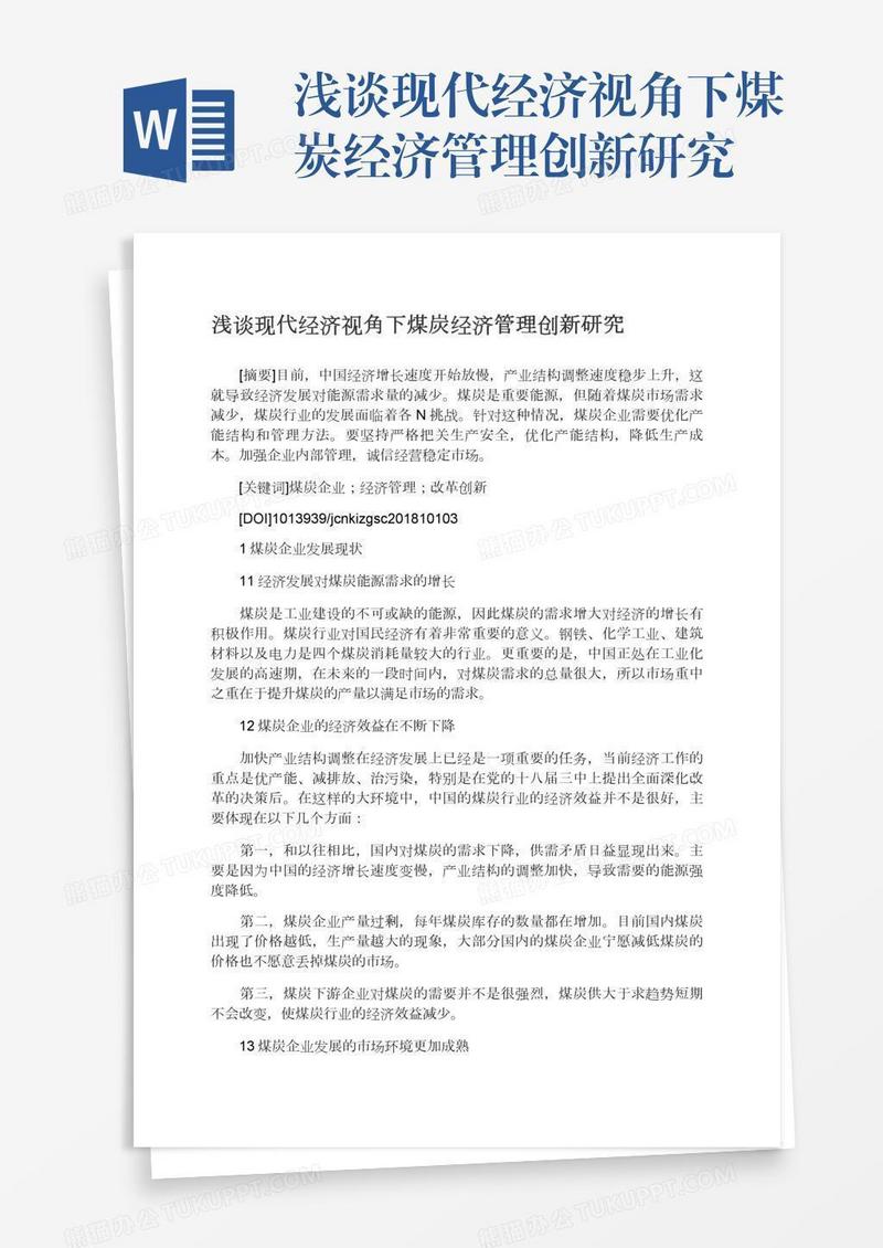 浅谈现代经济视角下煤炭经济管理创新研究