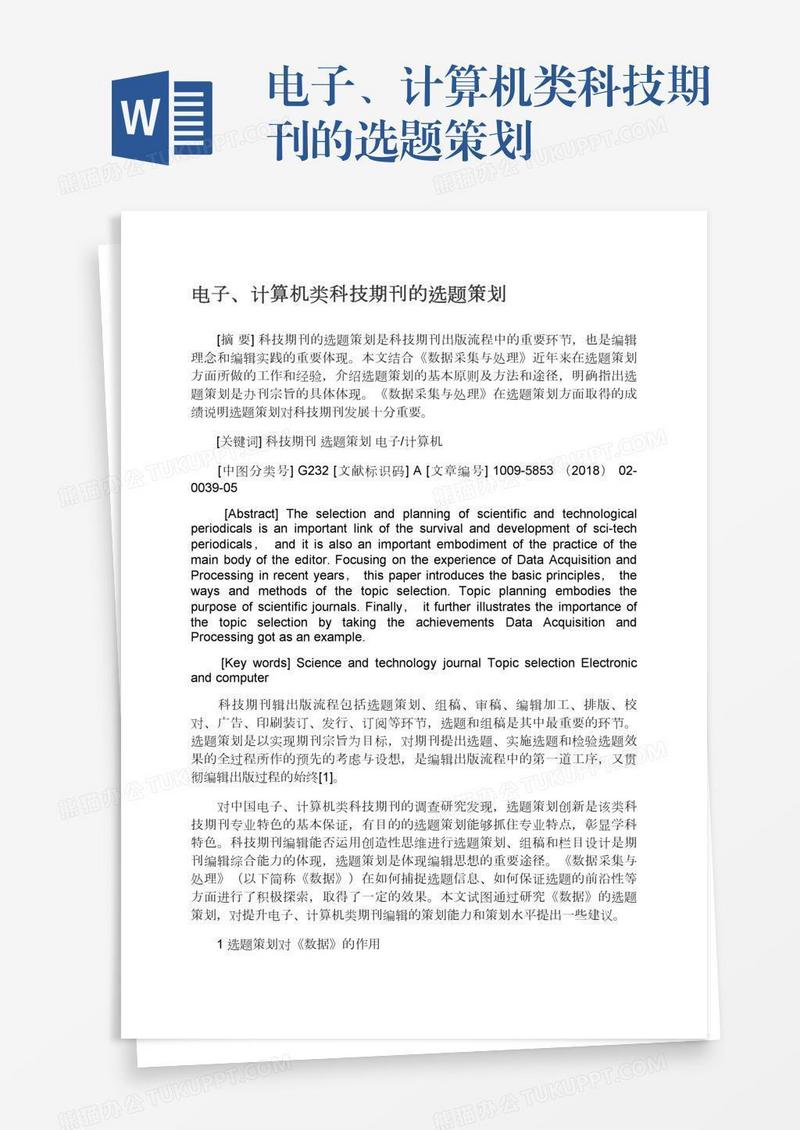 电子、计算机类科技期刊的选题策划