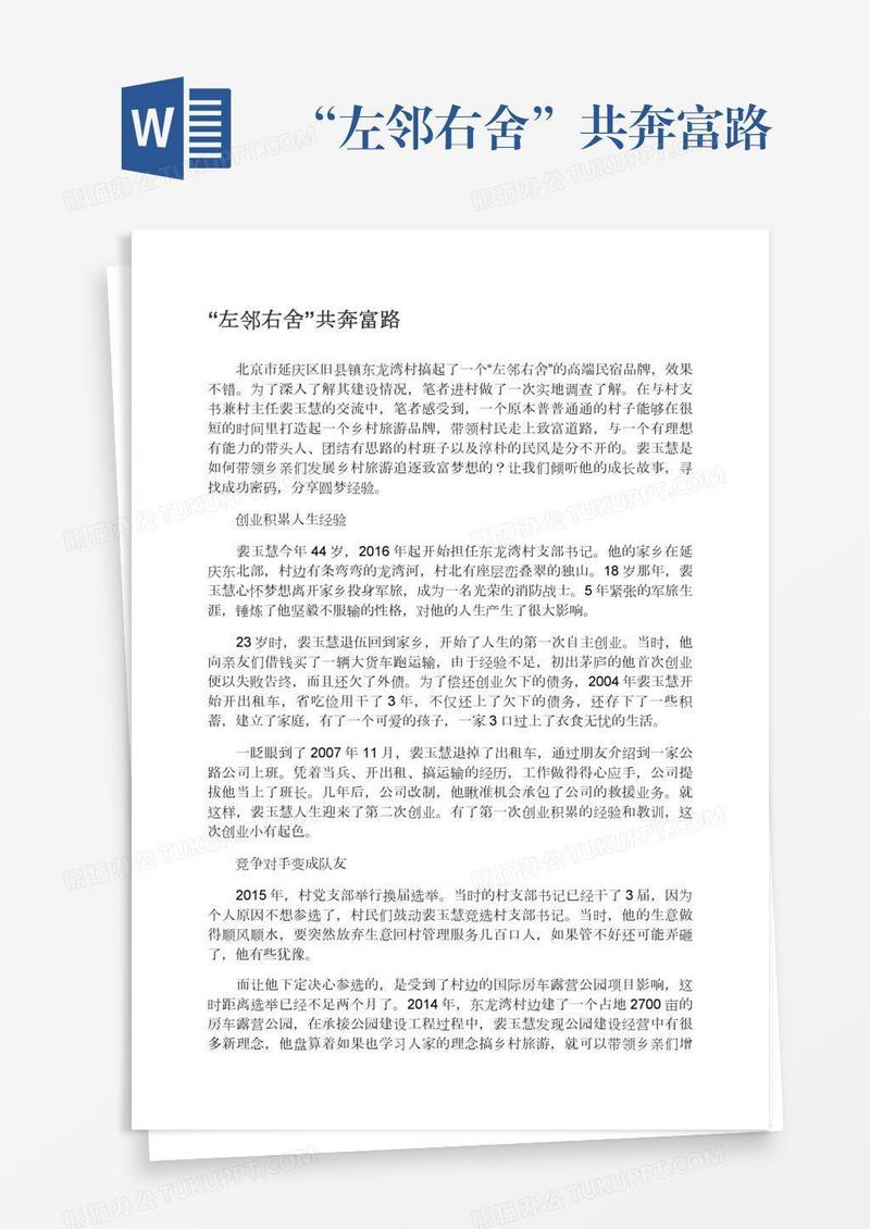 “左邻右舍”共奔富路