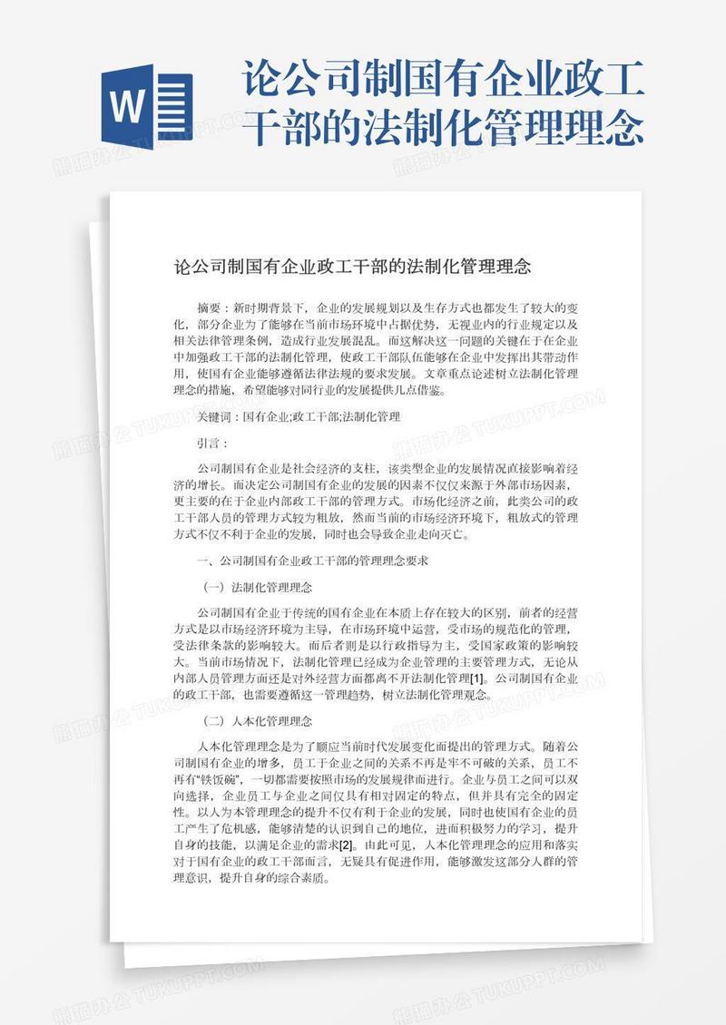 论公司制国有企业政工干部的法制化管理理念