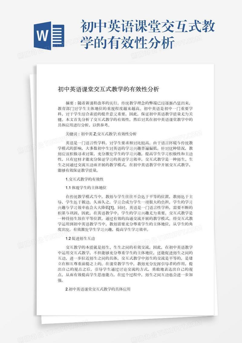 初中英语课堂交互式教学的有效性分析