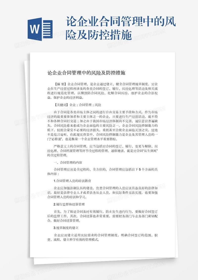 论企业合同管理中的风险及防控措施