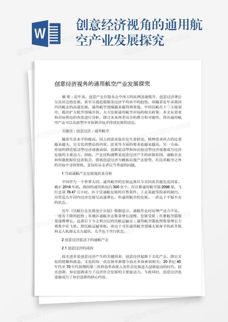 创意经济视角的通用航空产业发展探究