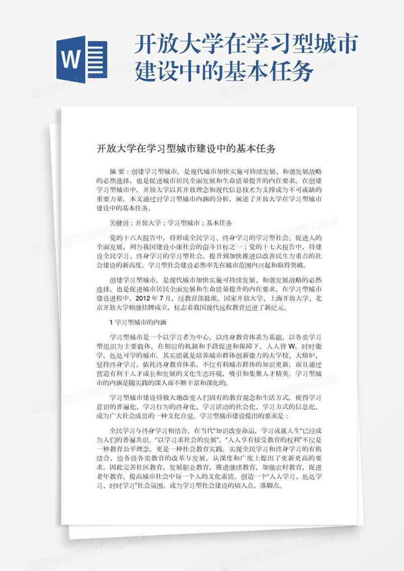 开放大学在学习型城市建设中的基本任务