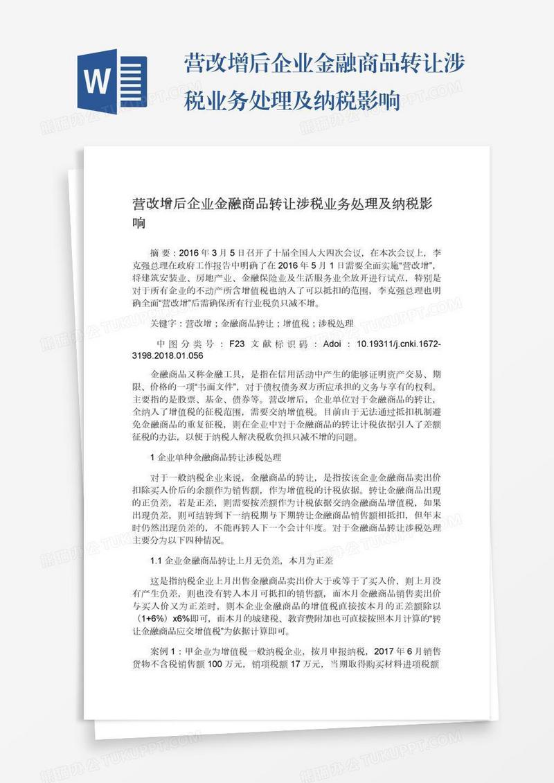 营改增后企业金融商品转让涉税业务处理及纳税影响