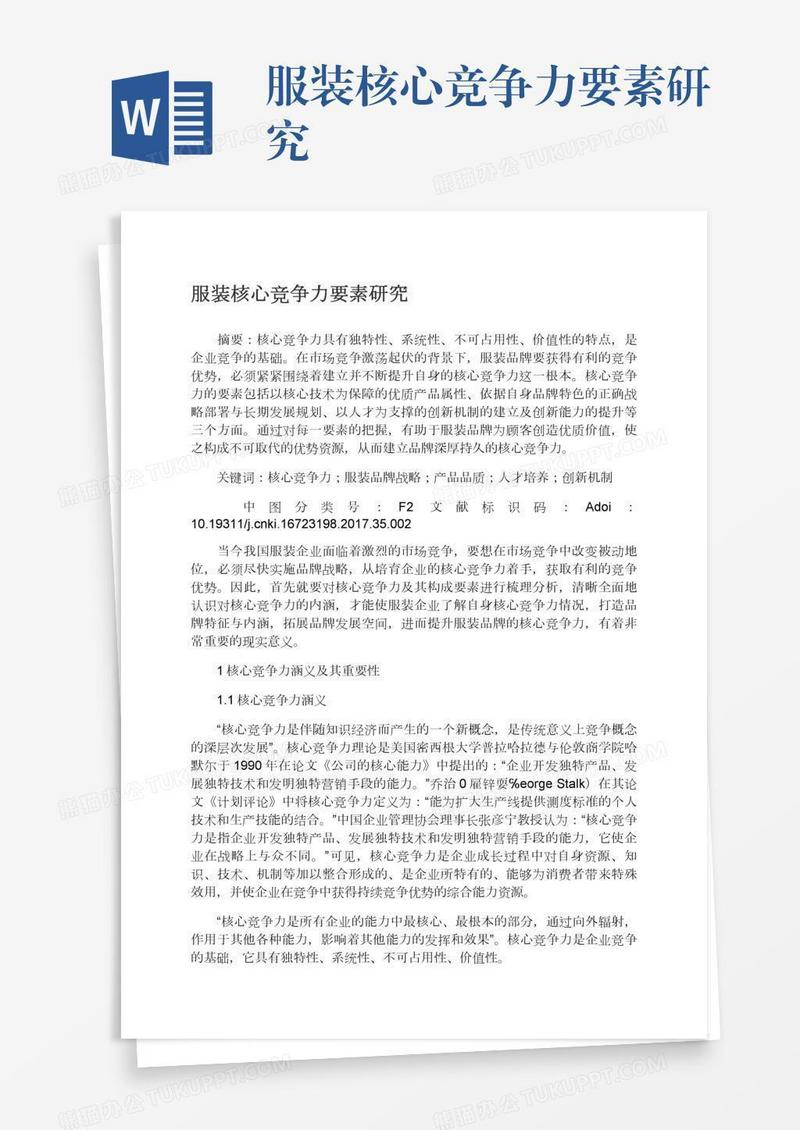 服装核心竞争力要素研究