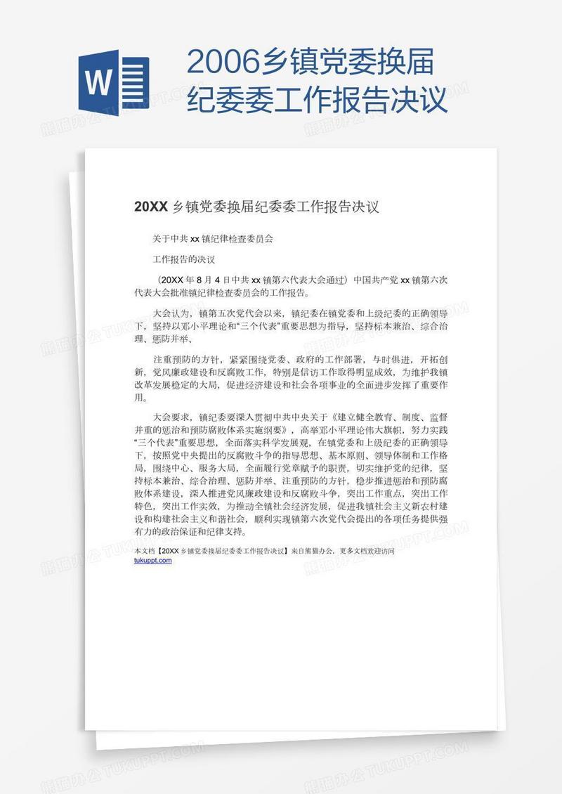 2006乡镇党委换届纪委委工作报告决议
