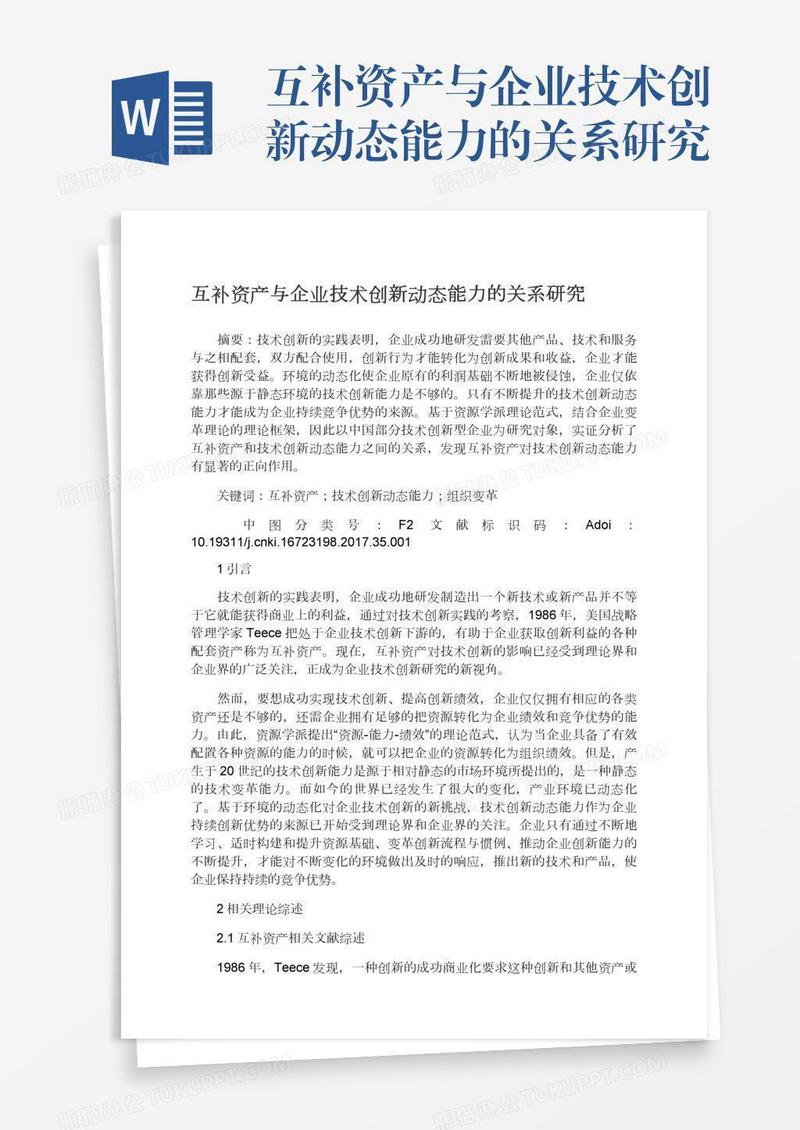 互补资产与企业技术创新动态能力的关系研究