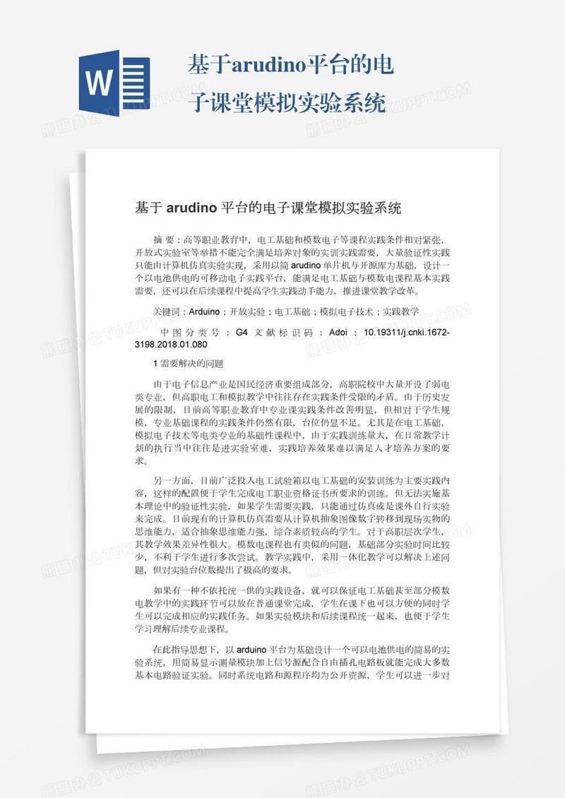 基于arudino平台的电子课堂模拟实验系统