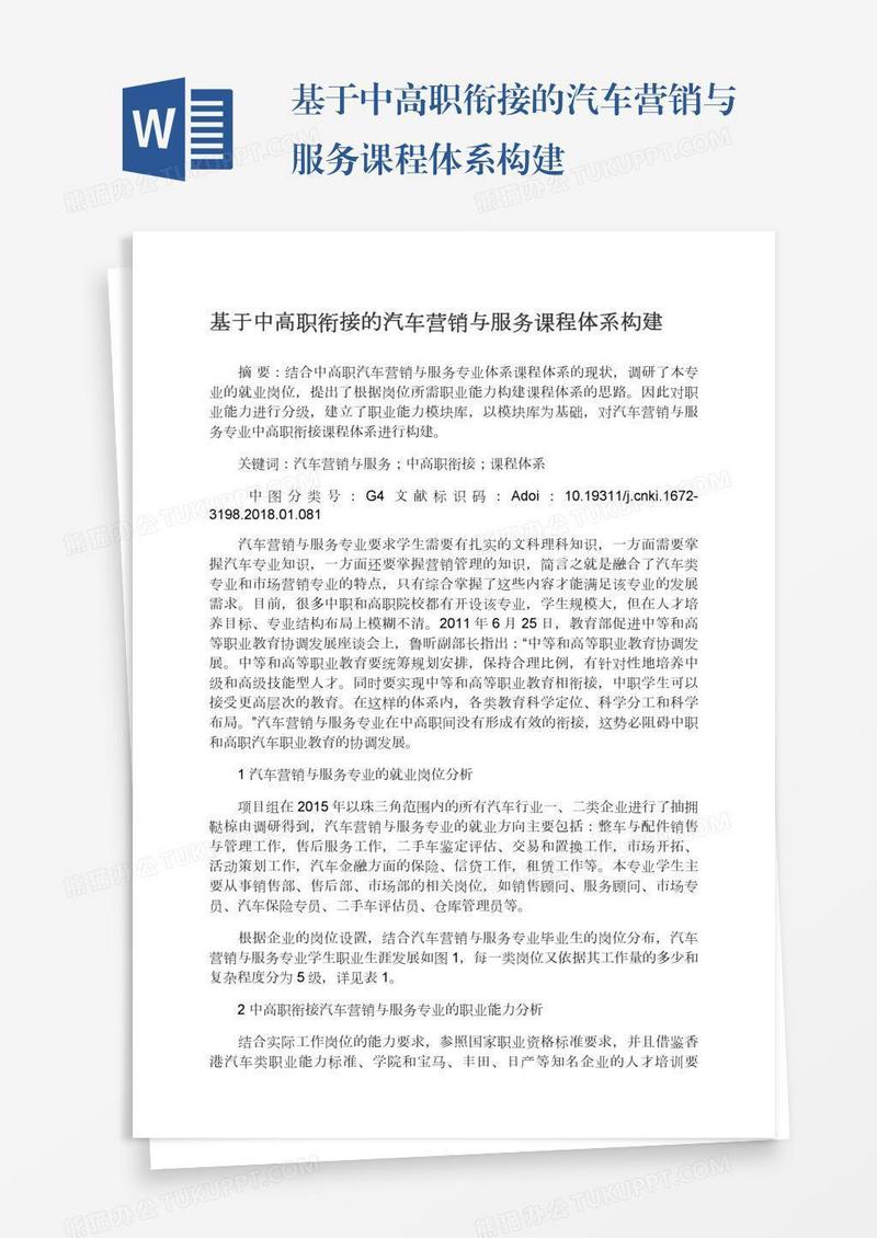 基于中高职衔接的汽车营销与服务课程体系构建