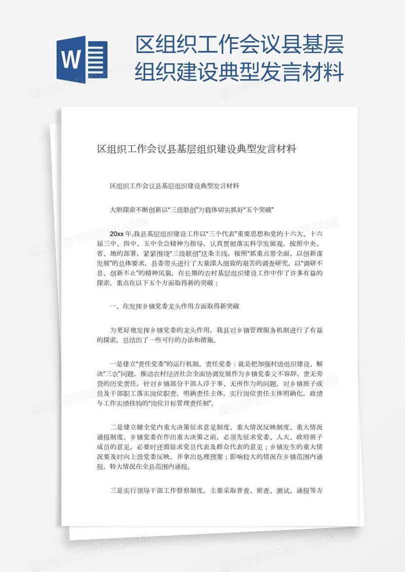 区组织工作会议县基层组织建设典型发言材料