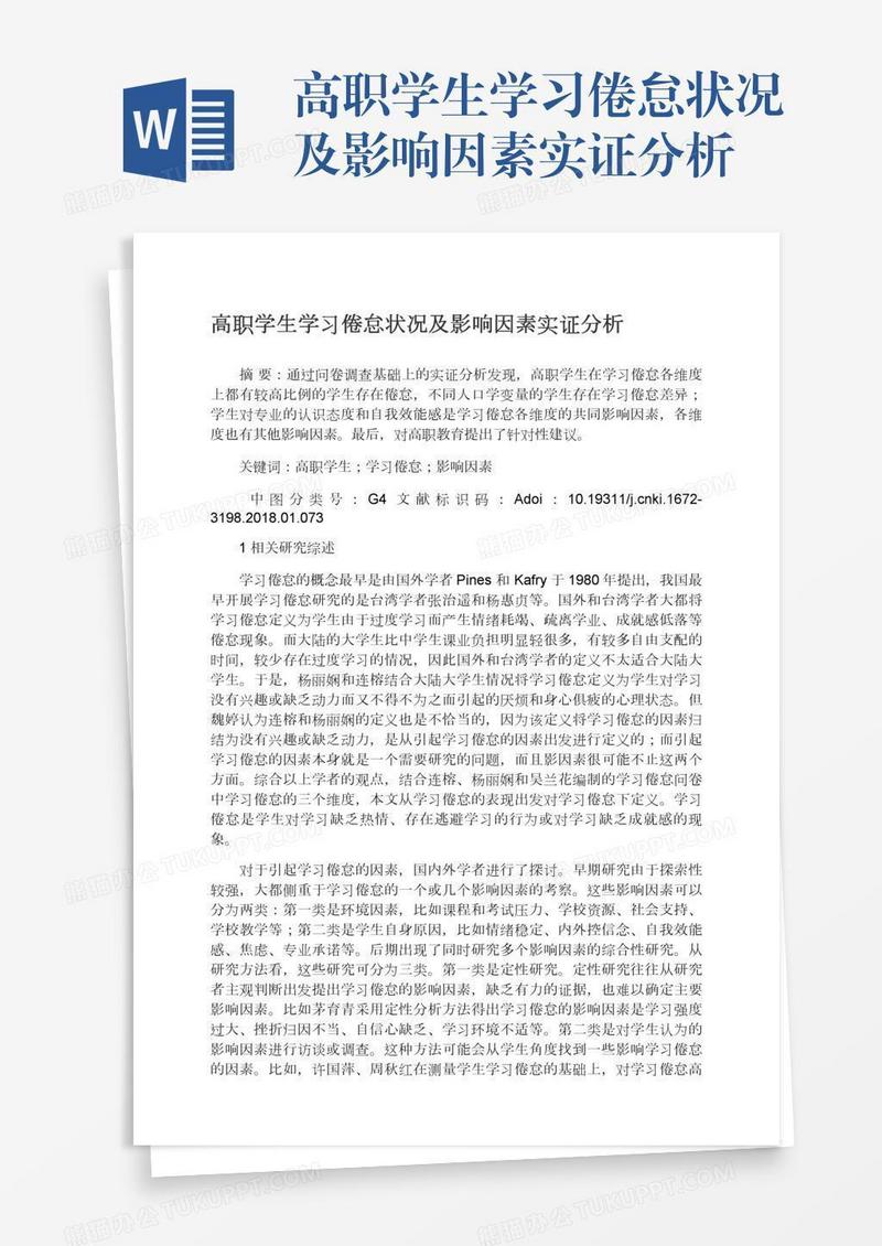 高职学生学习倦怠状况及影响因素实证分析