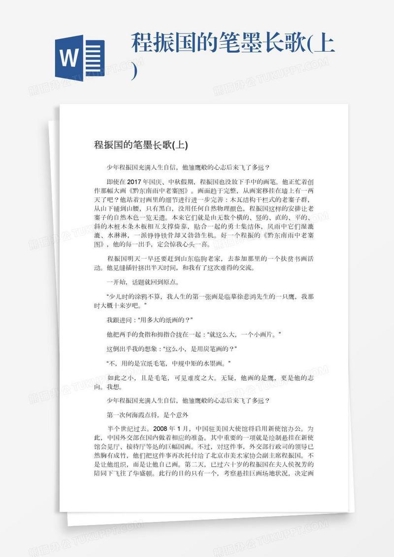 程振国的笔墨长歌(上)
