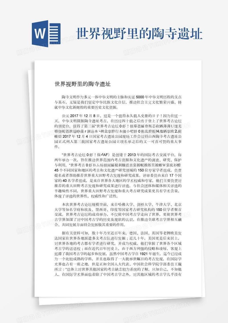 世界视野里的陶寺遗址