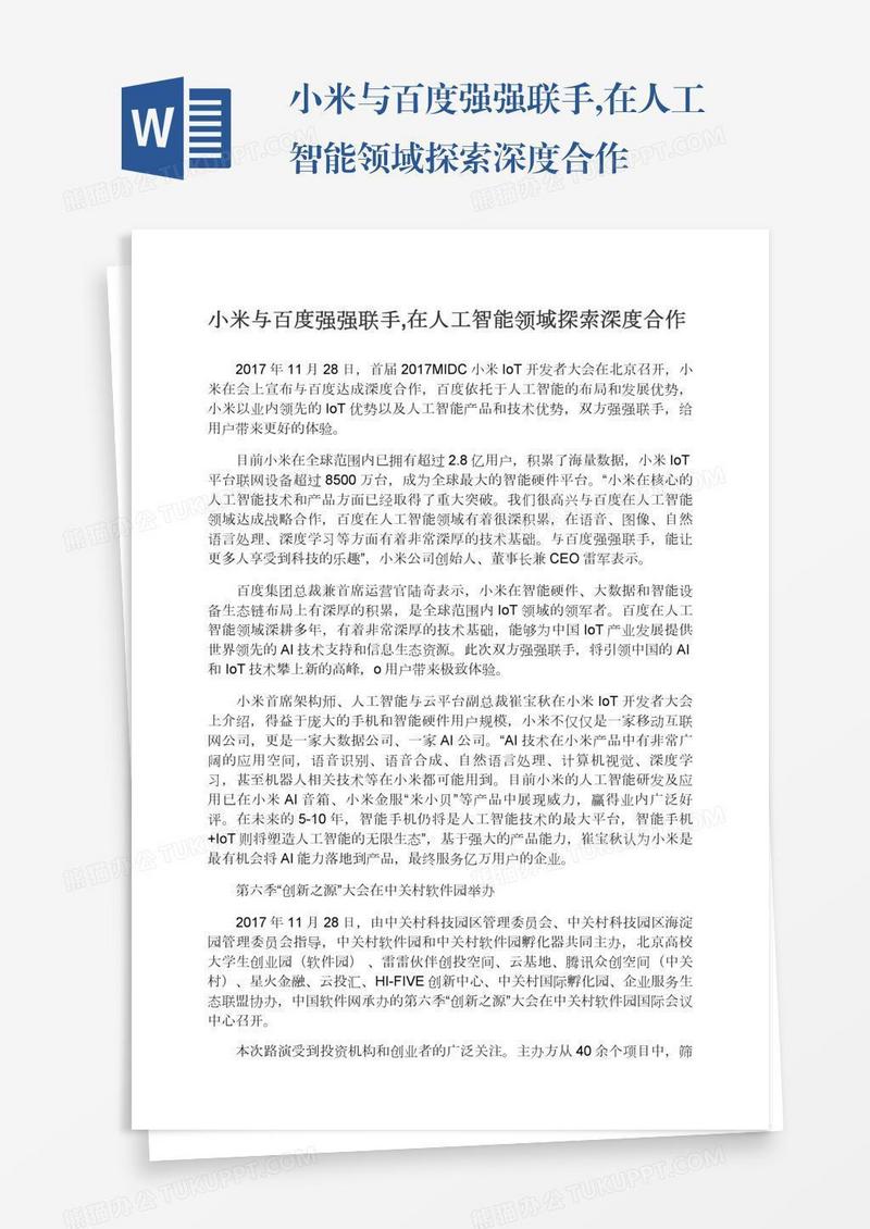 小米与百度强强联手,在人工智能领域探索深度合作