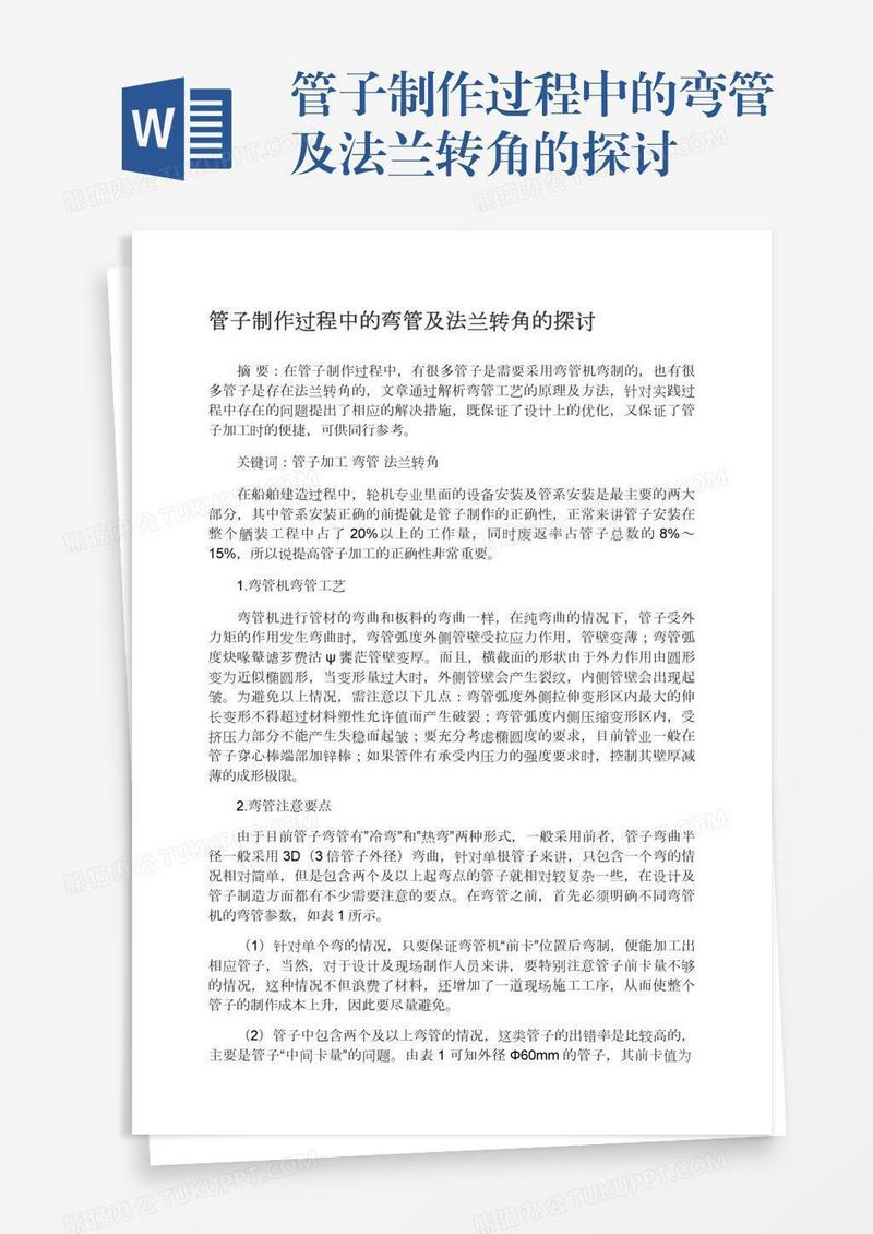 管子制作过程中的弯管及法兰转角的探讨