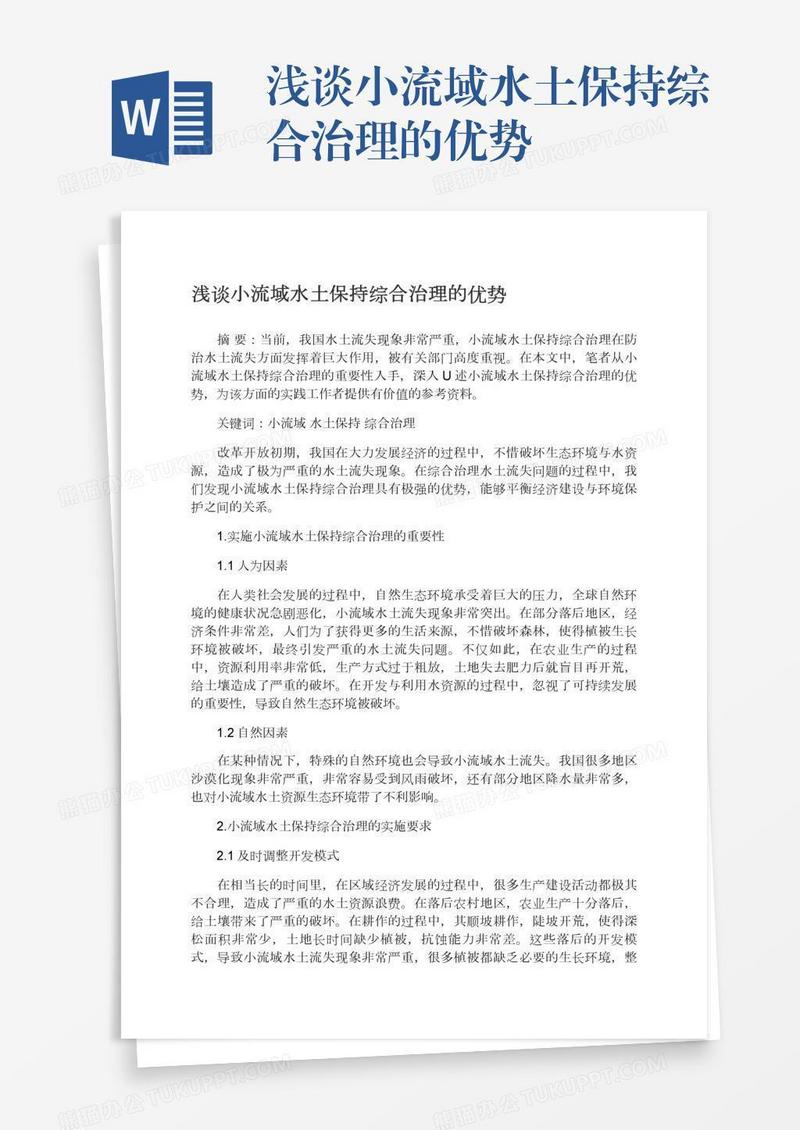浅谈小流域水土保持综合治理的优势