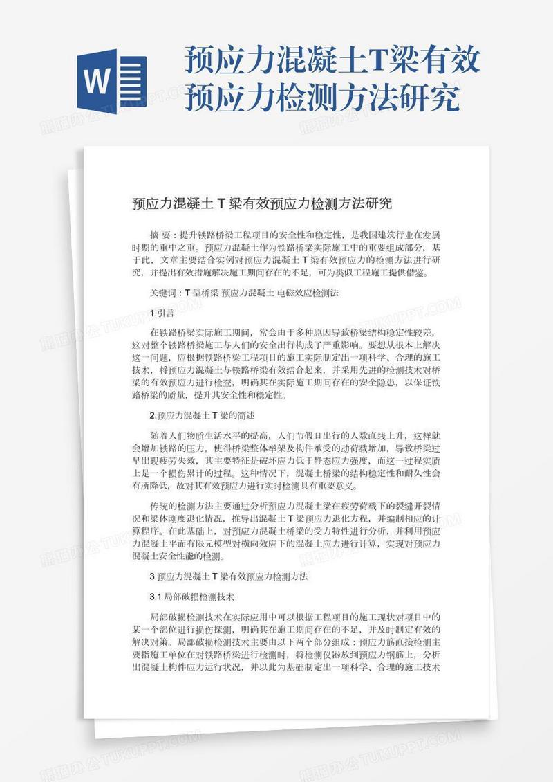 预应力混凝土T梁有效预应力检测方法研究