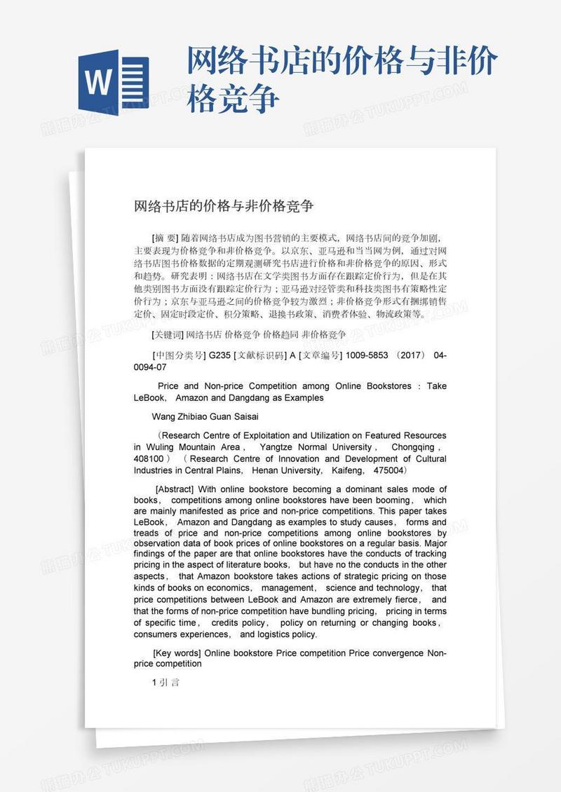 网络书店的价格与非价格竞争