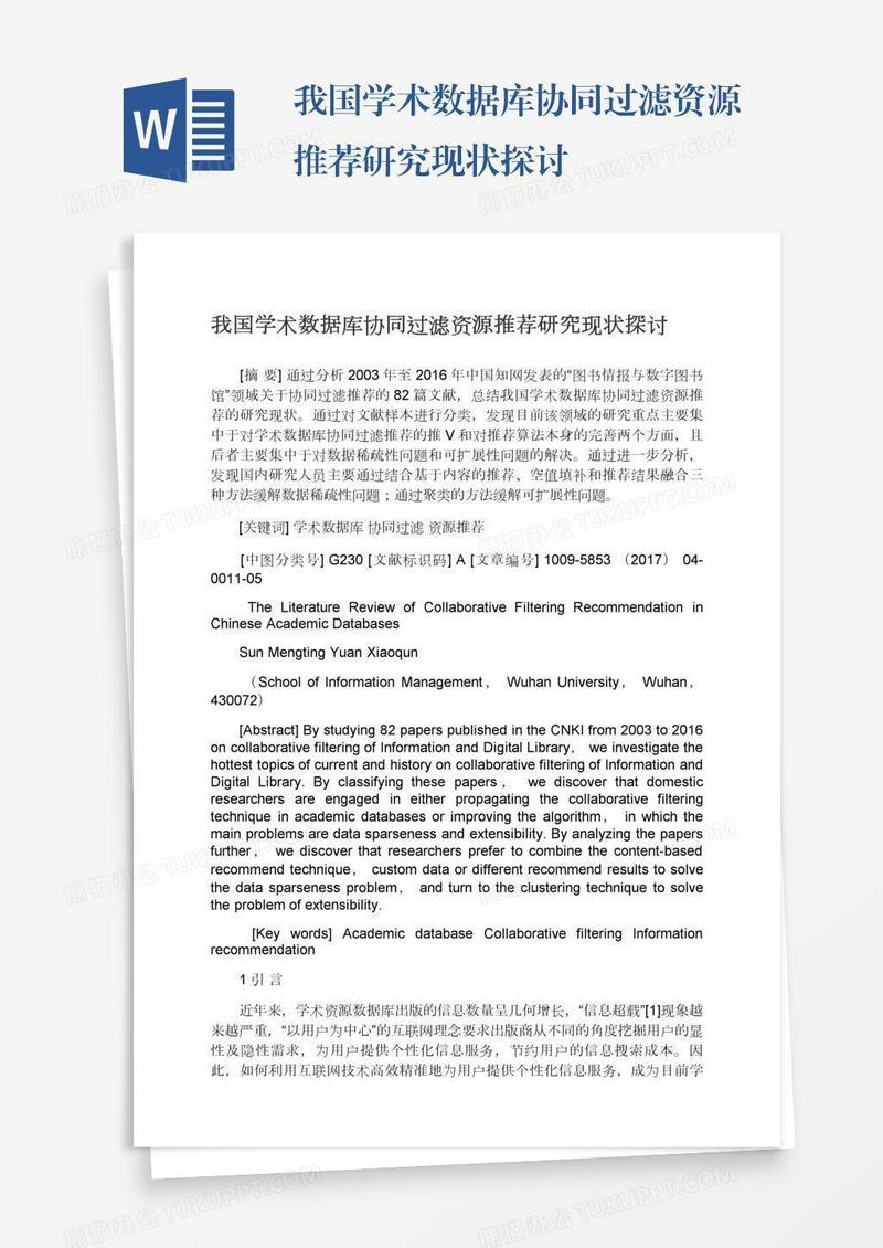 我国学术数据库协同过滤资源推荐研究现状探讨