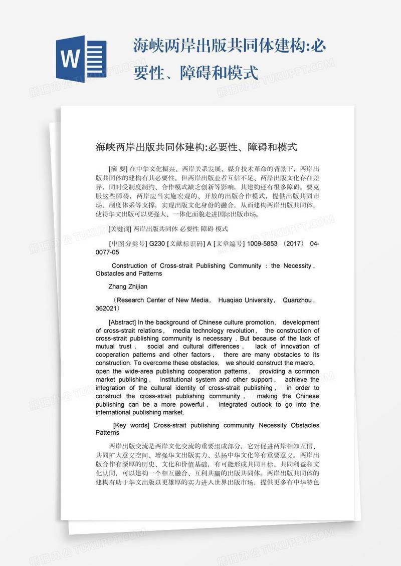 海峡两岸出版共同体建构:必要性、障碍和模式