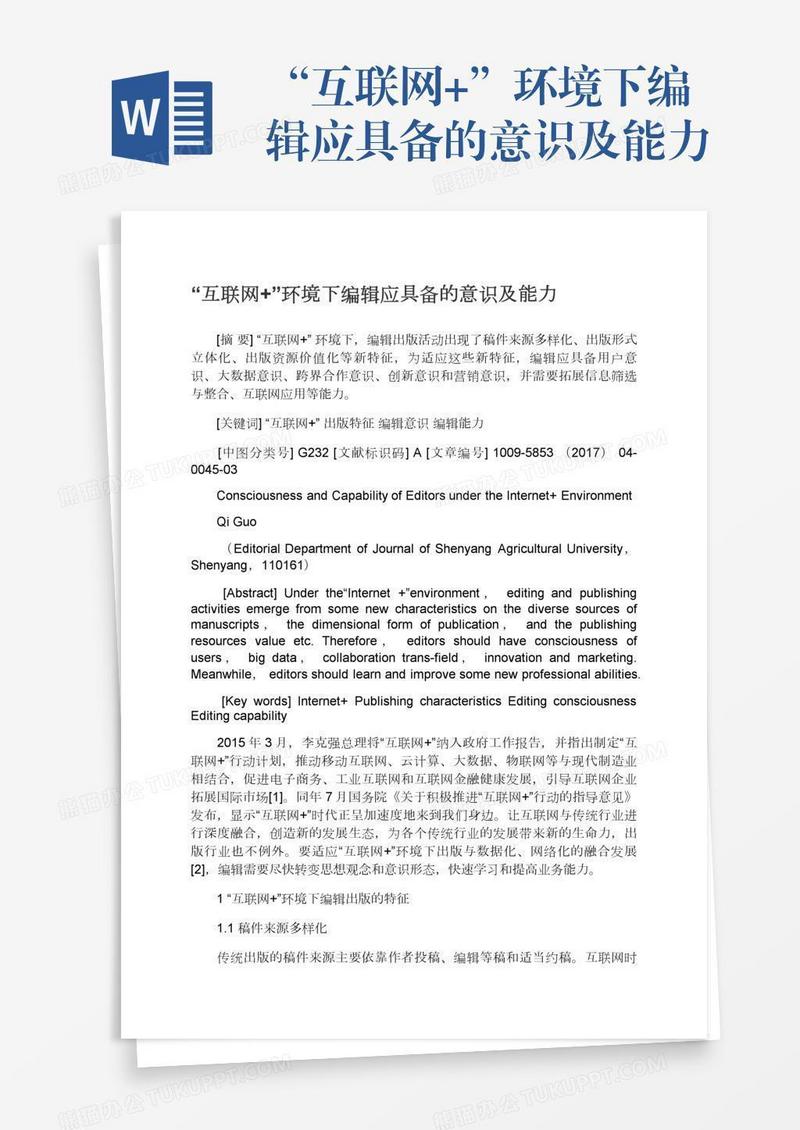 “互联网+”环境下编辑应具备的意识及能力