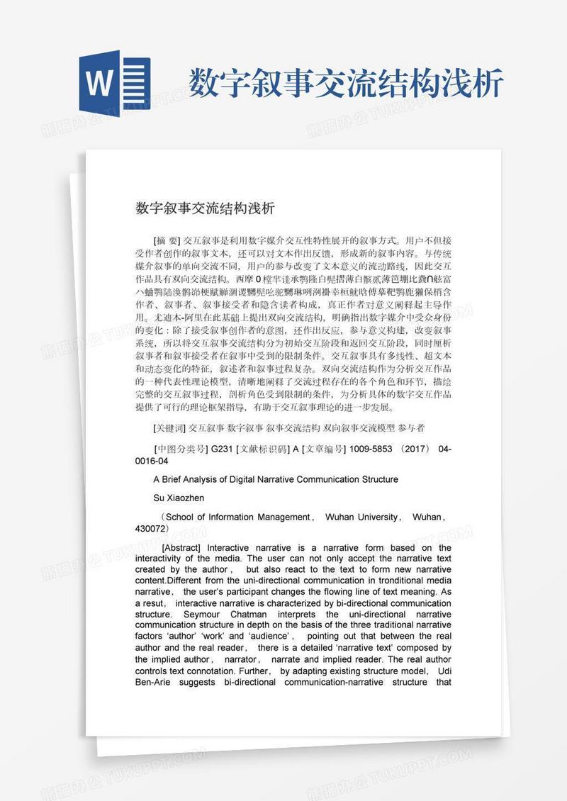 数字叙事交流结构浅析