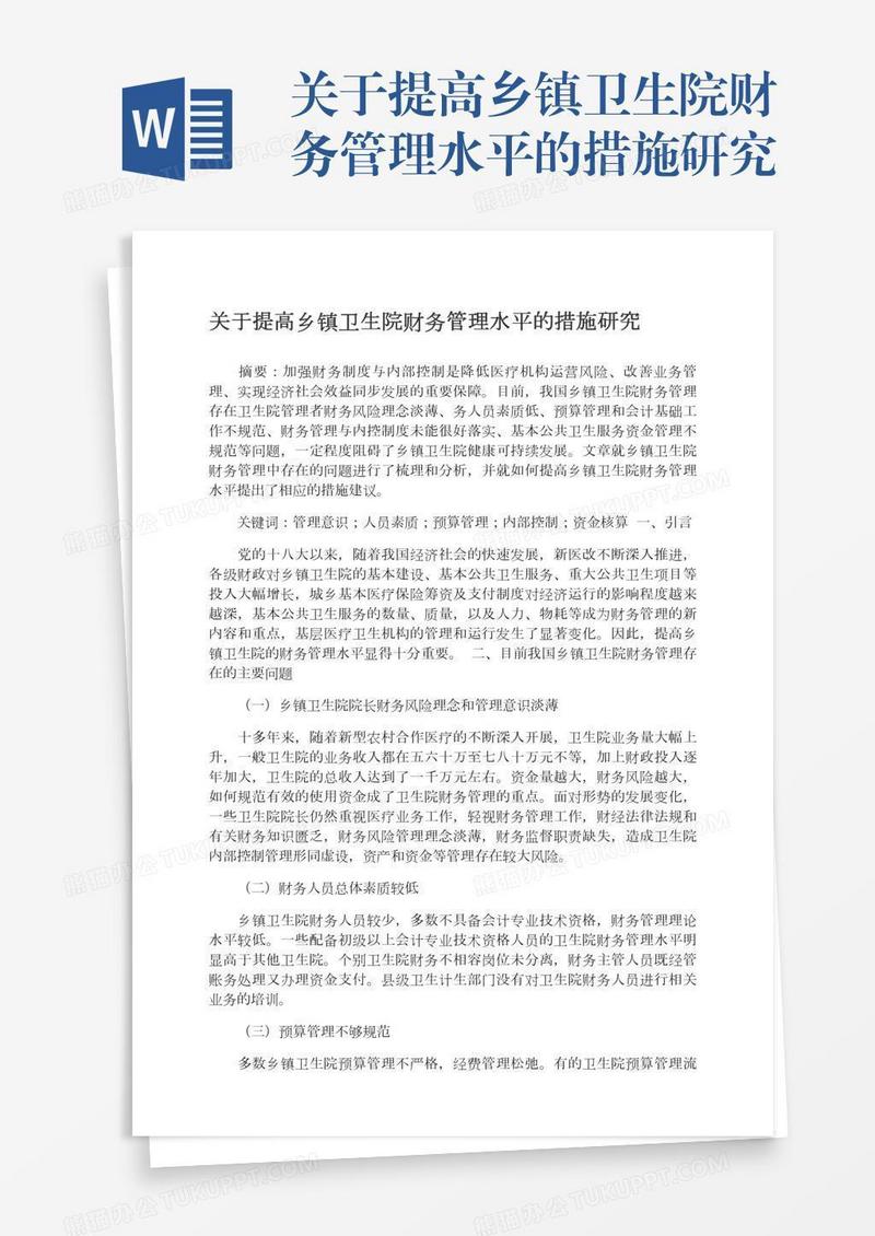 关于提高乡镇卫生院财务管理水平的措施研究