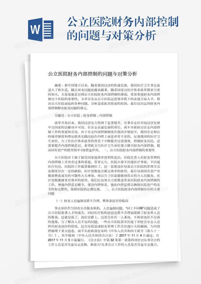 公立医院财务内部控制的问题与对策分析