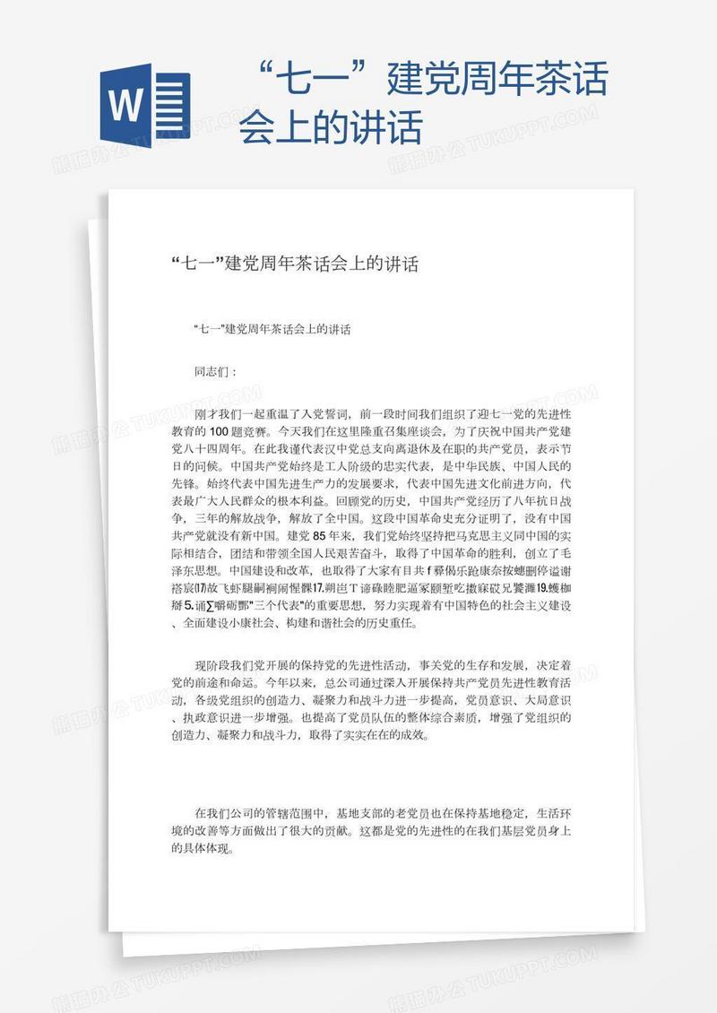 “七一”建党周年茶话会上的讲话