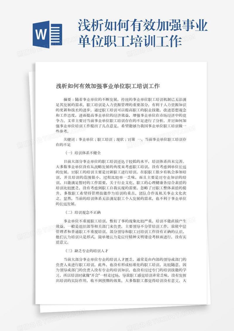 浅析如何有效加强事业单位职工培训工作