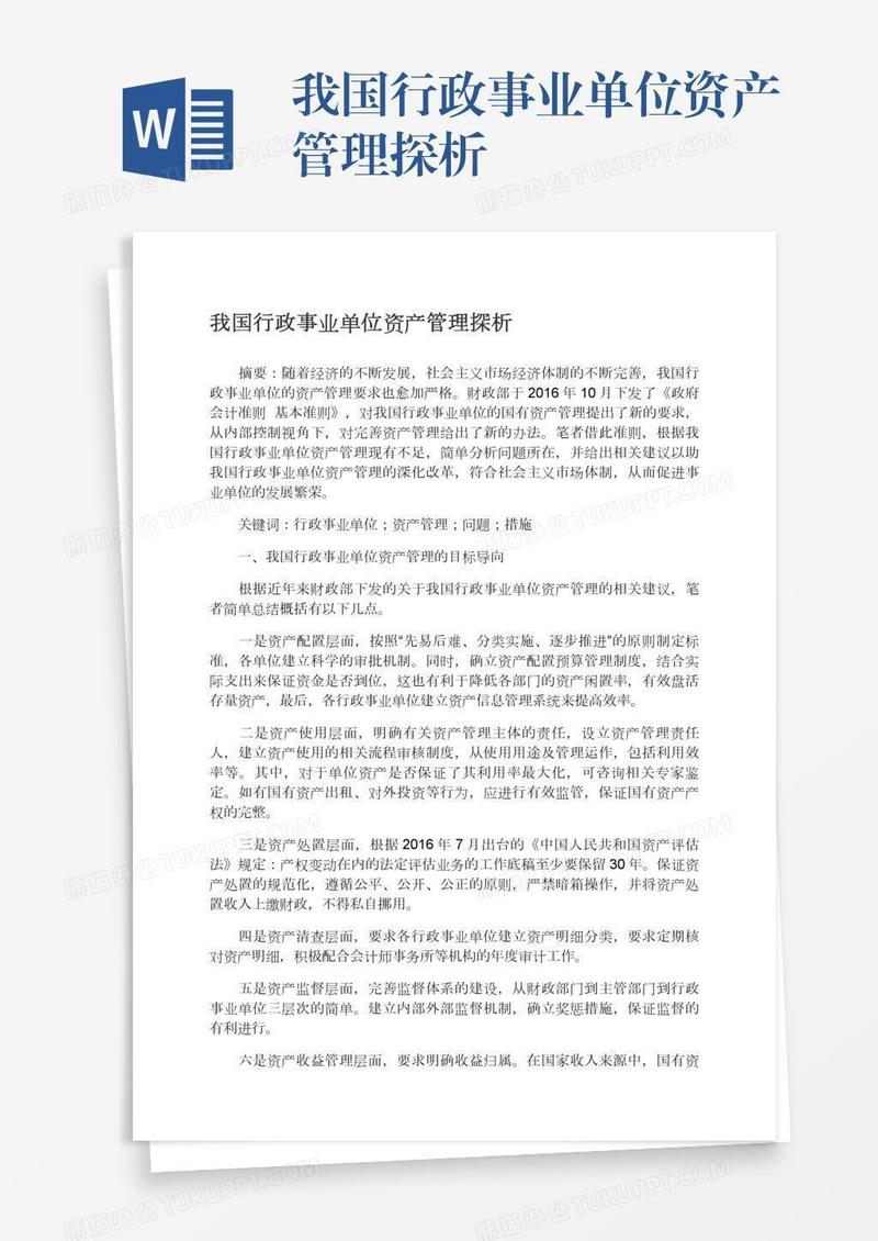 我国行政事业单位资产管理探析