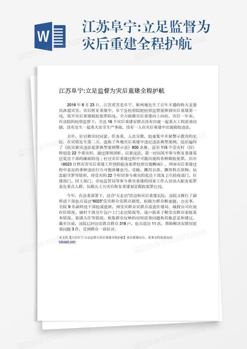 江苏阜宁:立足监督为灾后重建全程护航