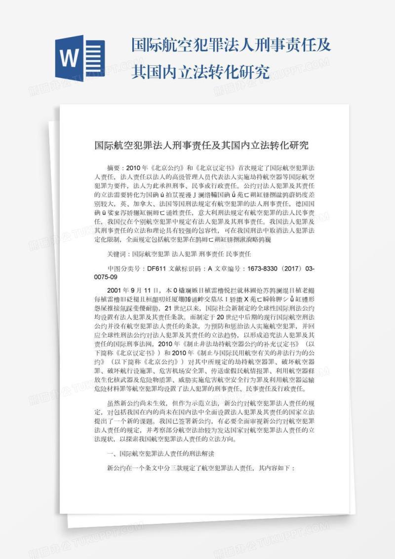国际航空犯罪法人刑事责任及其国内立法转化研究