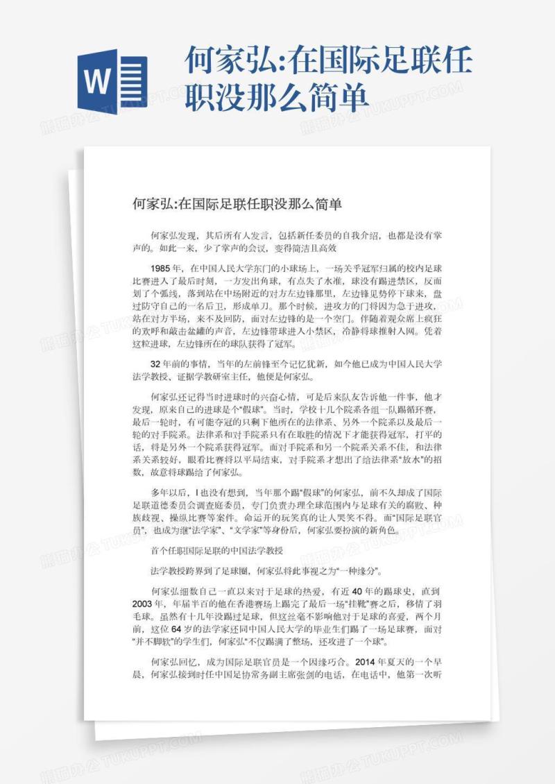 何家弘:在国际足联任职没那么简单