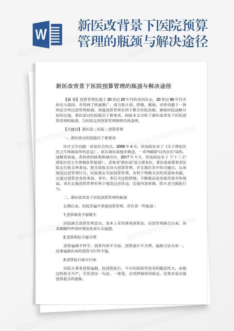 新医改背景下医院预算管理的瓶颈与解决途径