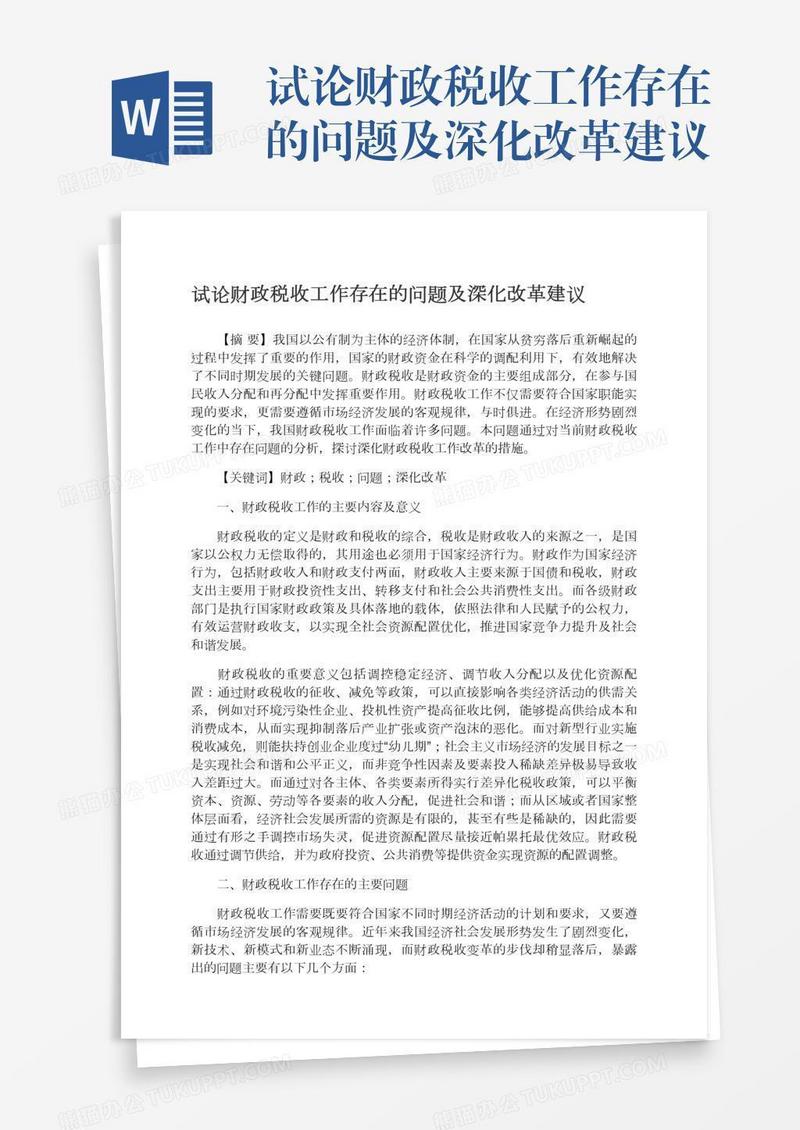 试论财政税收工作存在的问题及深化改革建议