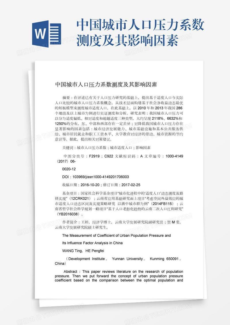中国城市人口压力系数测度及其影响因素