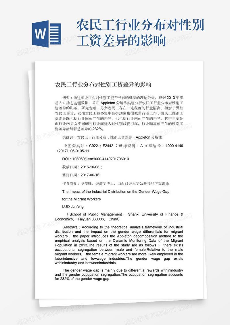 农民工行业分布对性别工资差异的影响