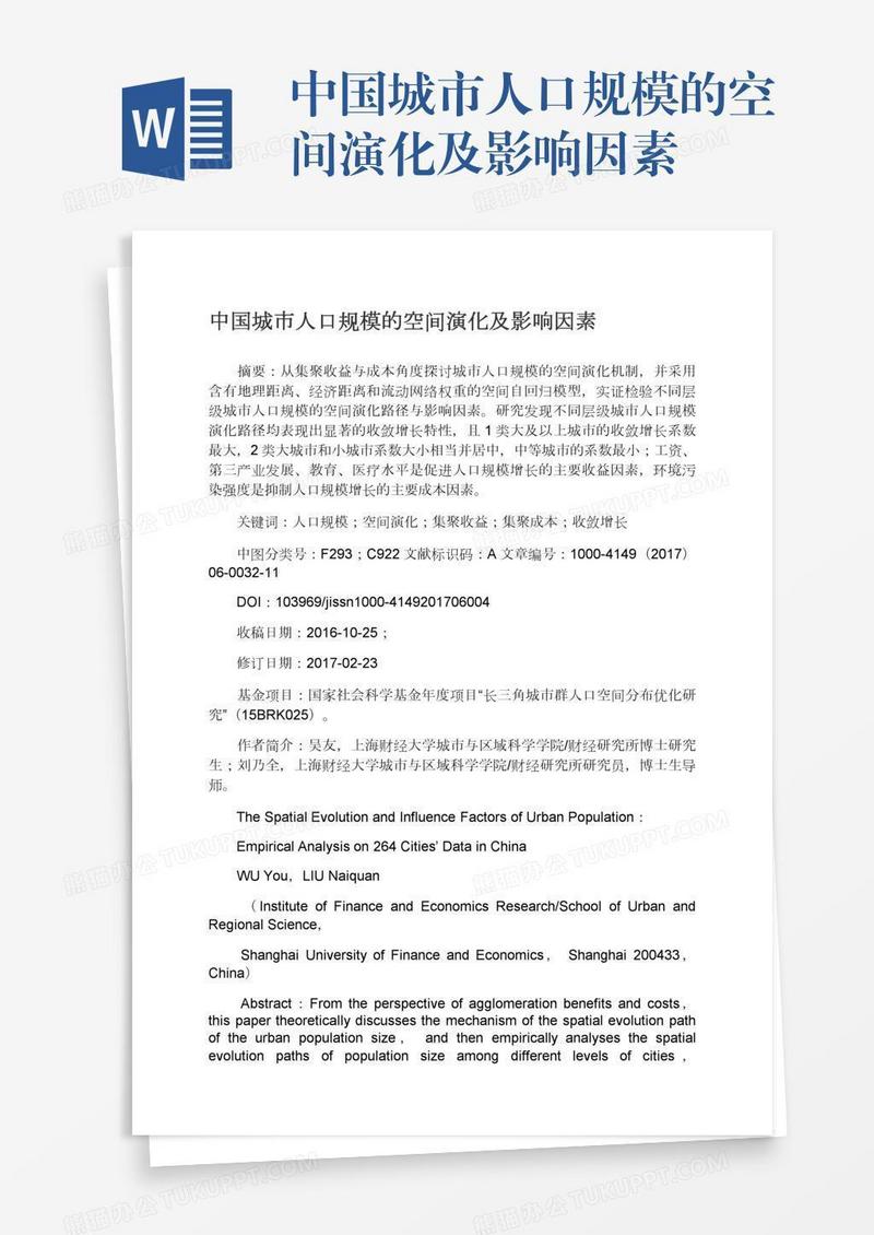 中国城市人口规模的空间演化及影响因素