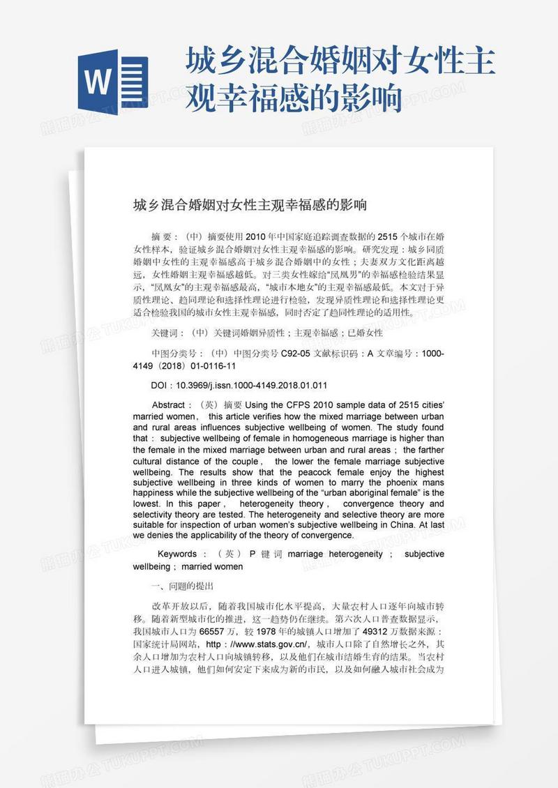 城乡混合婚姻对女性主观幸福感的影响