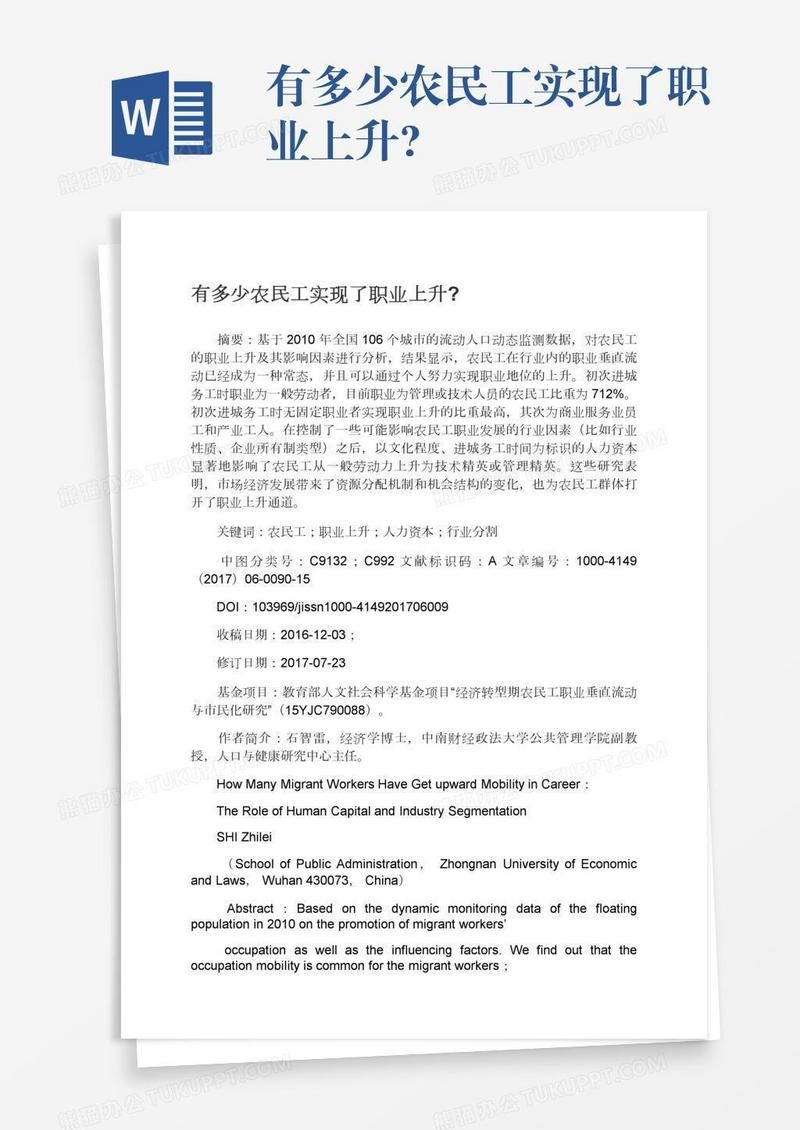 有多少农民工实现了职业上升?