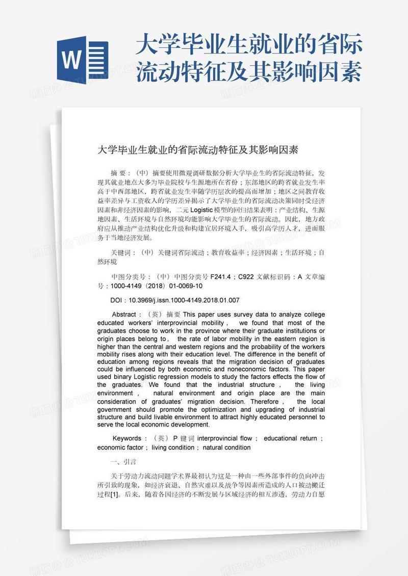 大学毕业生就业的省际流动特征及其影响因素